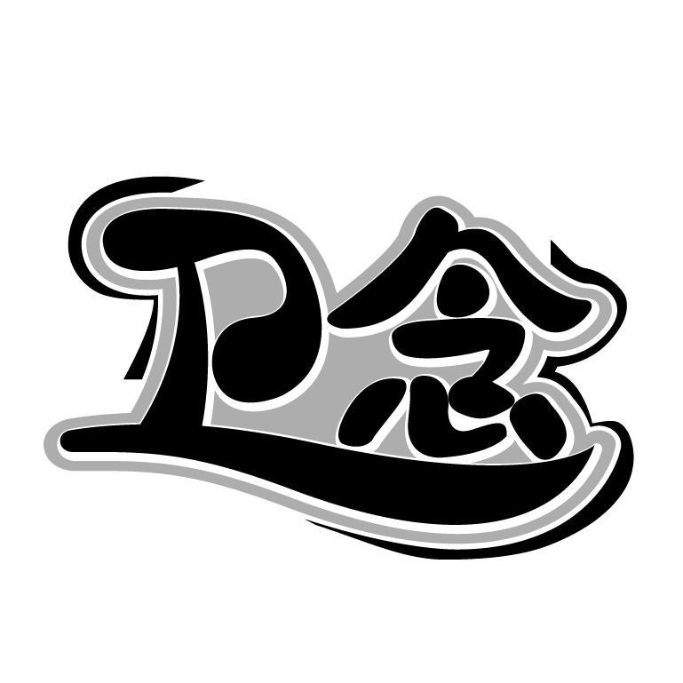 转让商标-卫念