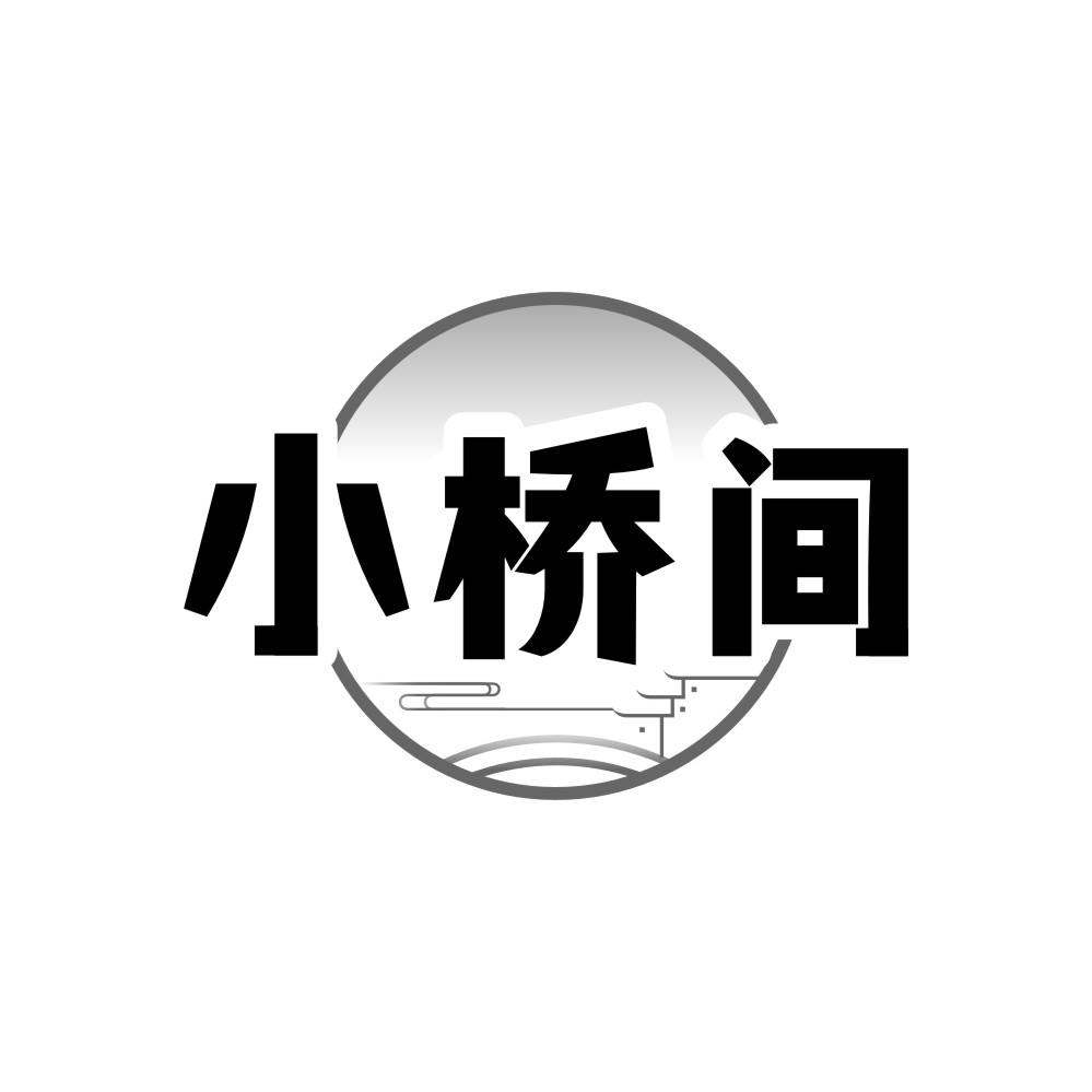 转让商标-小桥间