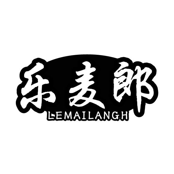 转让商标-乐麦郎
