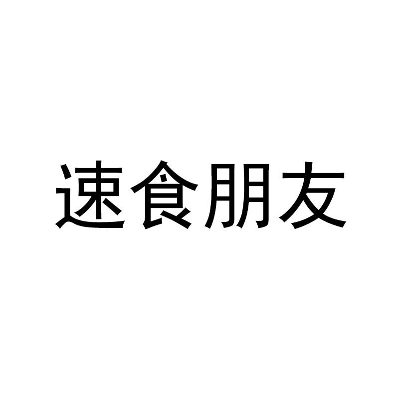 转让商标-速食朋友