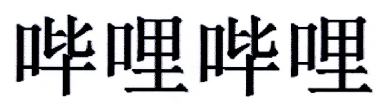 哔哩哔哩商标标样