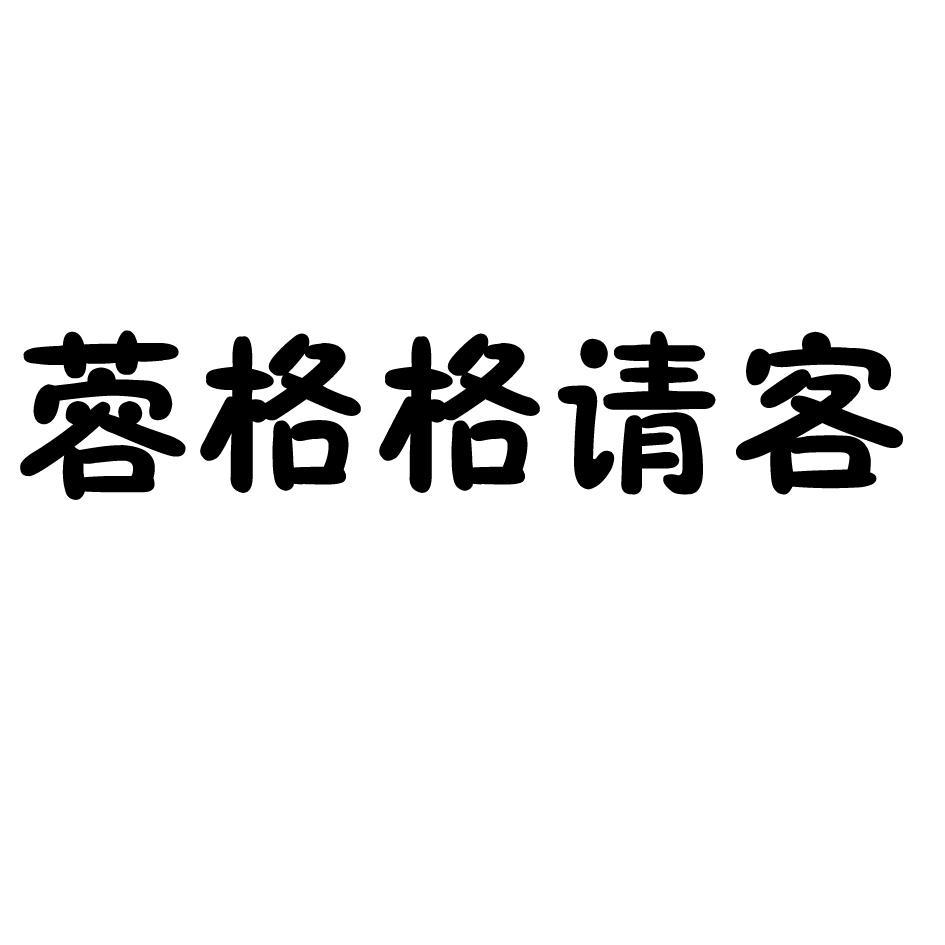 商标文字蓉格格请客商标注册号 57976178,商标申请人吴立容的商标详情