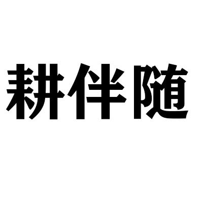 转让商标-耕伴随