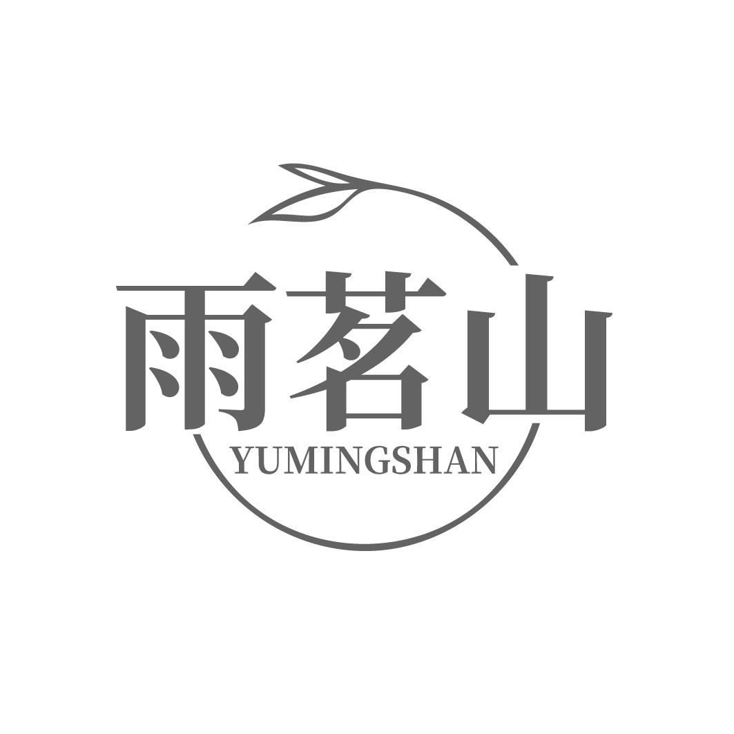 转让商标-雨茗山