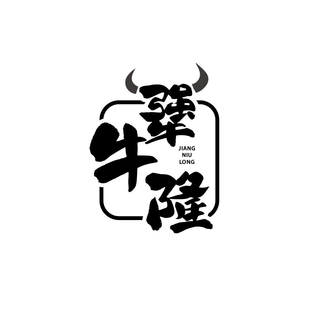 转让商标-犟牛隆