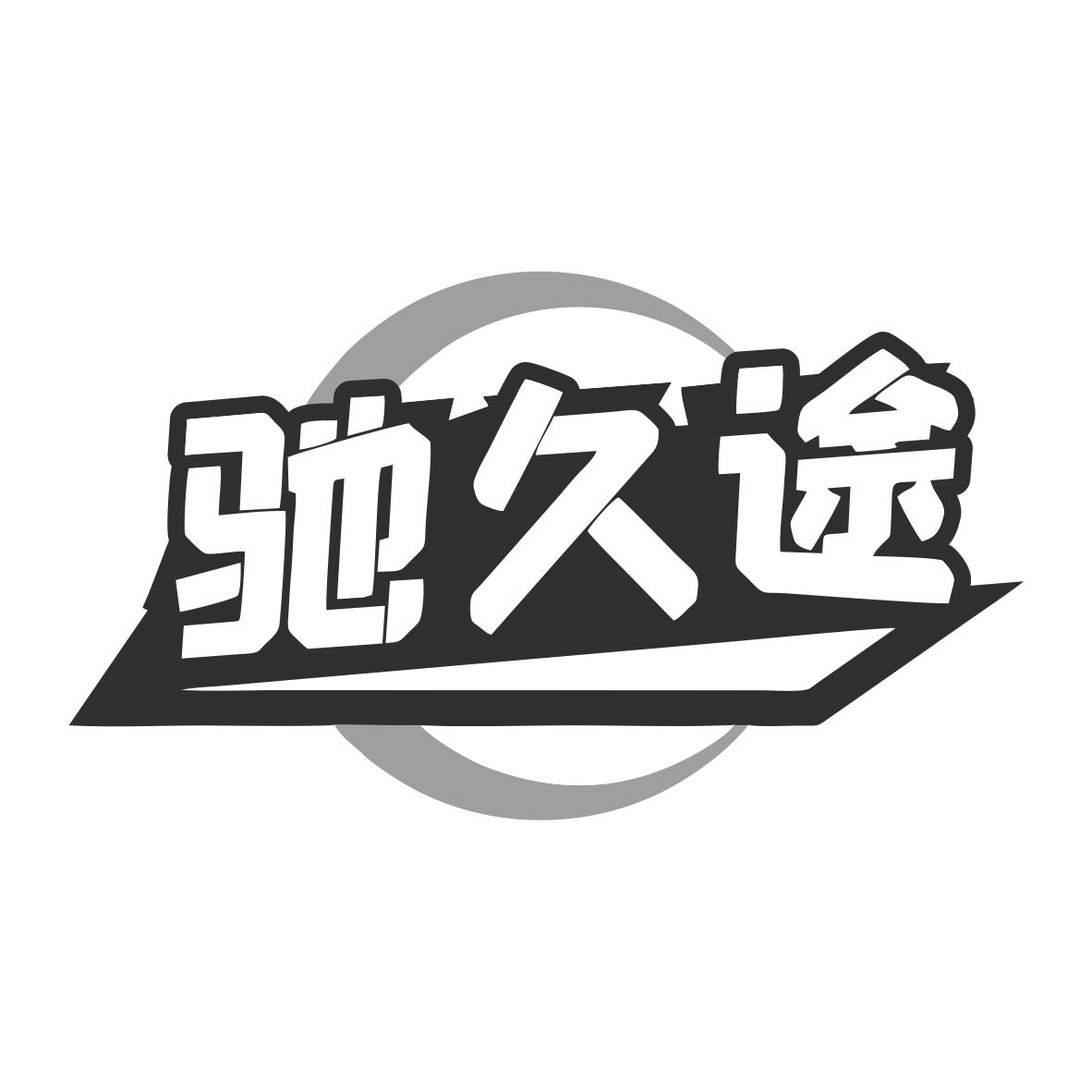 转让商标-驰久途