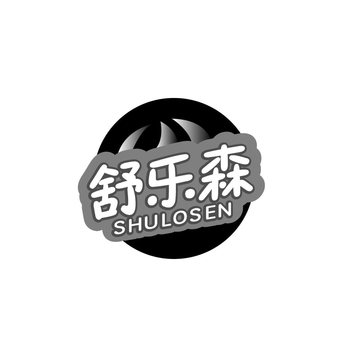 转让商标-舒乐森 SHULOSEN