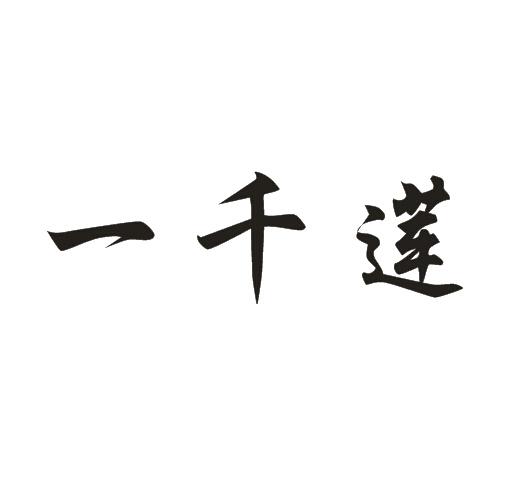 转让商标-一千莲