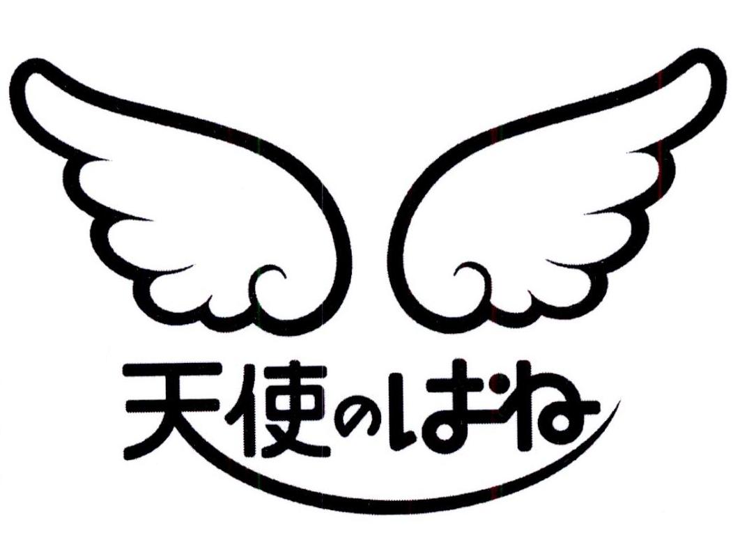 商标文字天使商标注册号 23818880,商标申请人株式会社西播的商标详情