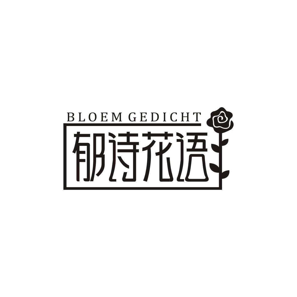 转让商标-郁诗花语 BLOEM GEDICHT