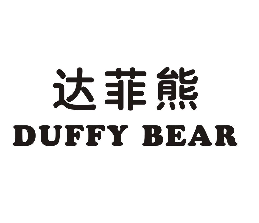 商标文字达菲熊  duffy bear商标注册号 27570553,商标申请人岳建平的