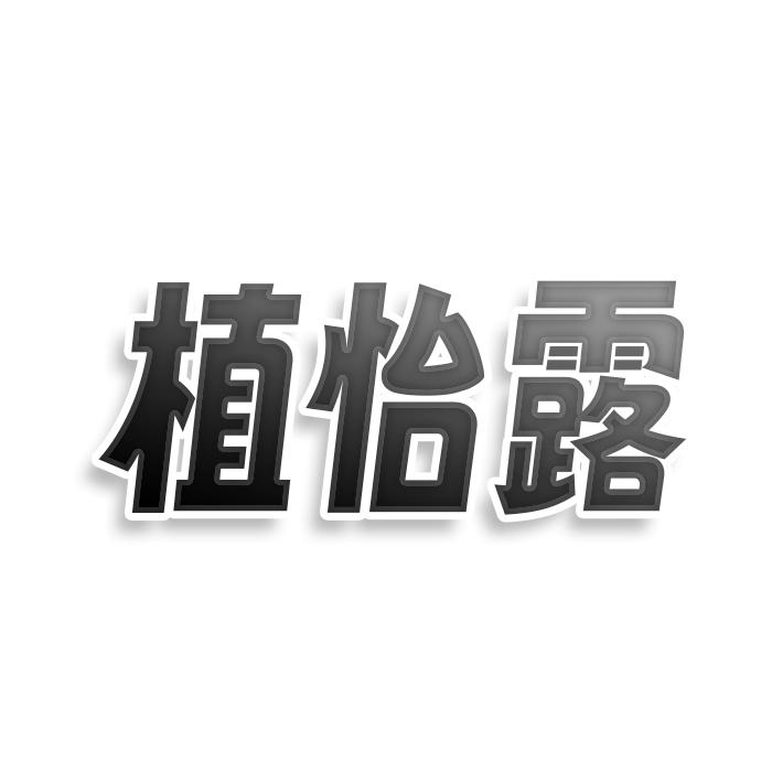转让商标-植怡露