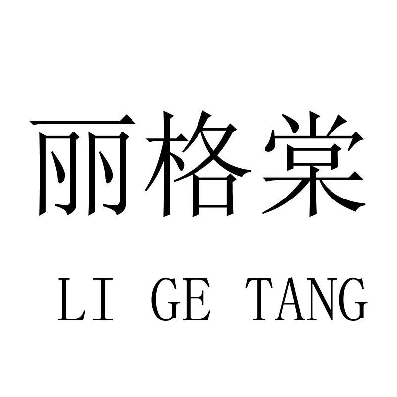 转让商标-丽格棠