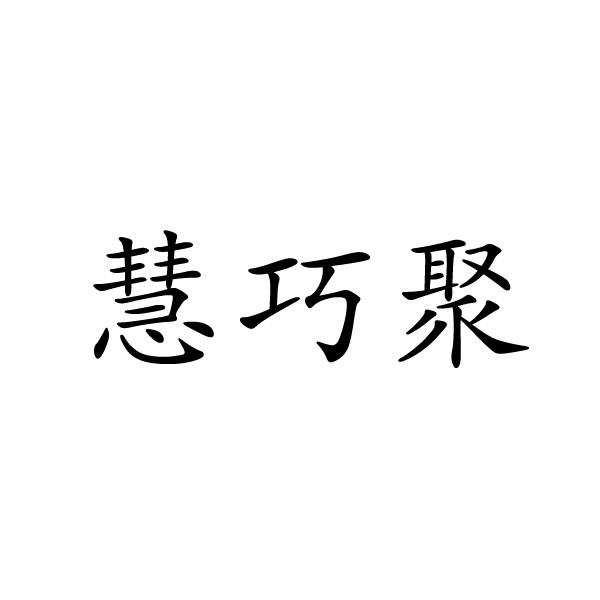 转让商标-慧巧聚