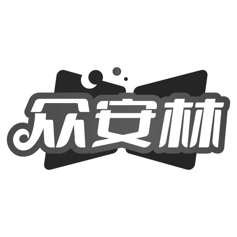 转让商标-众安林