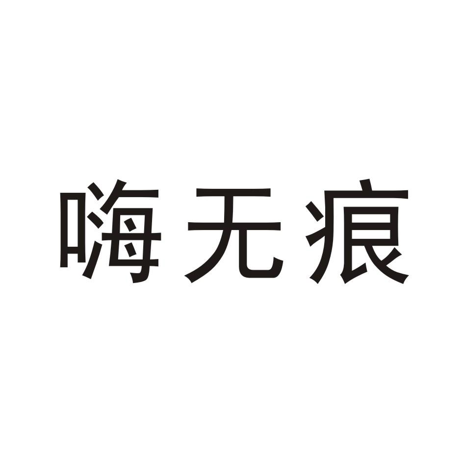 转让商标-嗨无痕