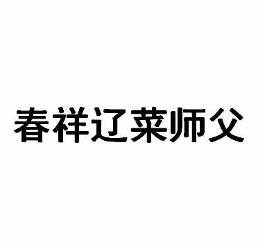 商标文字春祥辽菜师父商标注册号 55599429,商标申请人李春祥的商标