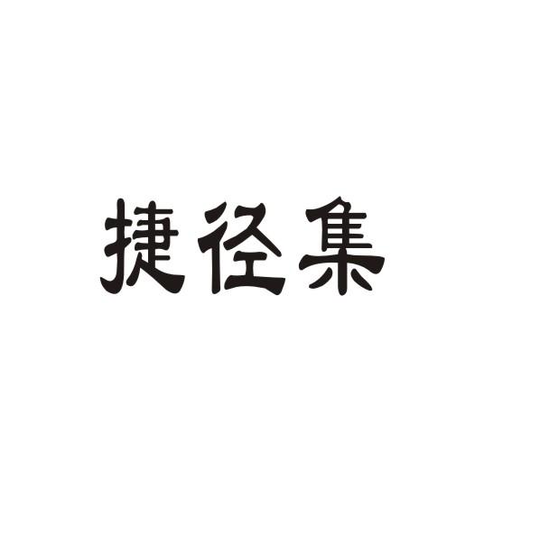 转让商标-捷径集