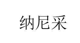 转让商标-纳尼采
