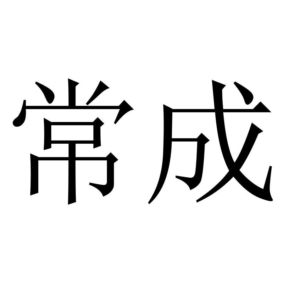 商標文字常成商標註冊號 55294386,商標申請人江門市好又快電器商貿