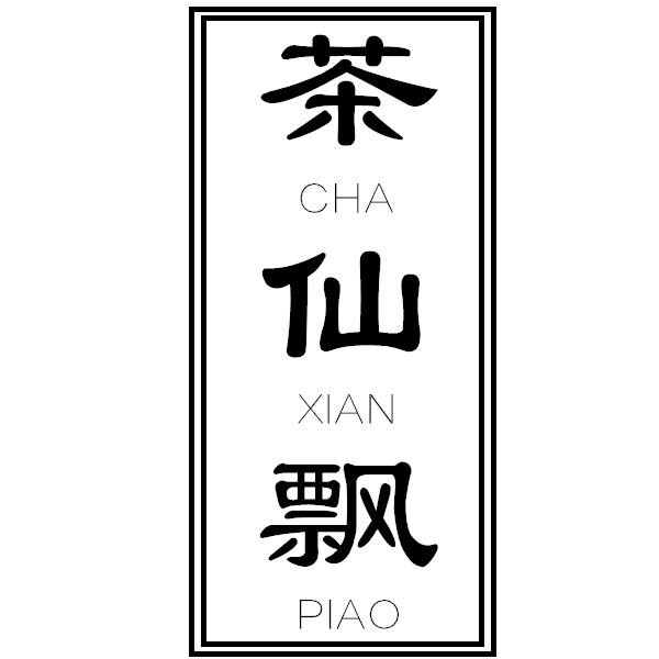 转让商标-茶仙飘