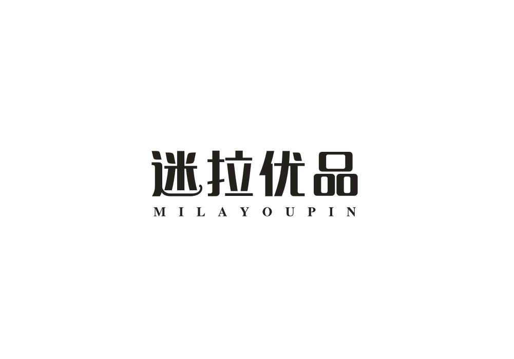 转让商标-迷拉优品