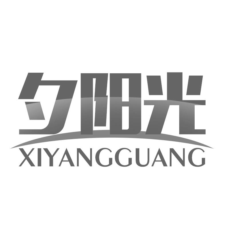 转让商标-夕阳光
