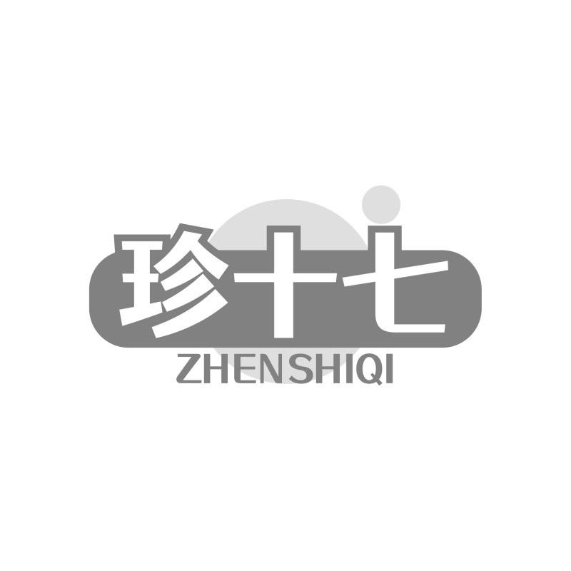 转让商标-珍十七