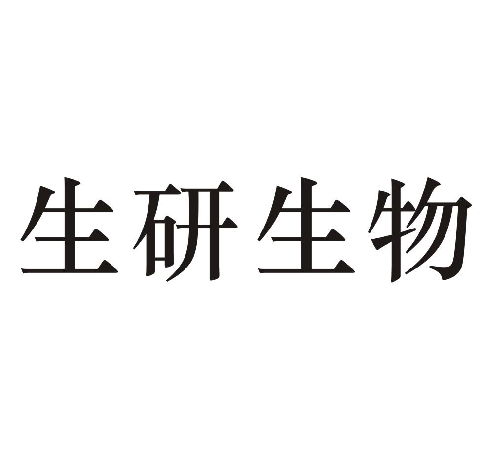 商标文字生研生物商标注册号 54401901,商标申请人浙江生研生物科技