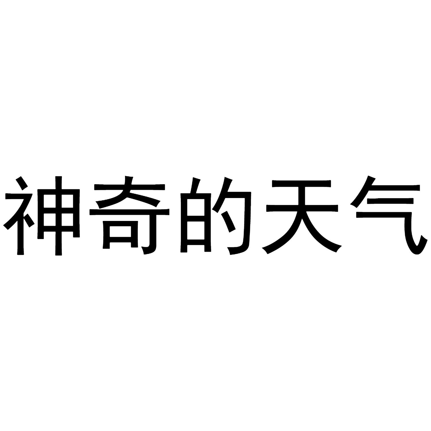 商标文字神奇的天气商标注册号 49659195,商标申请人杭州在座文化创意