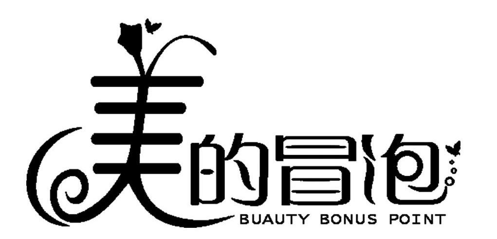 商标文字美的冒泡 buauty bonus point商标注册号 7393665,商标申请人