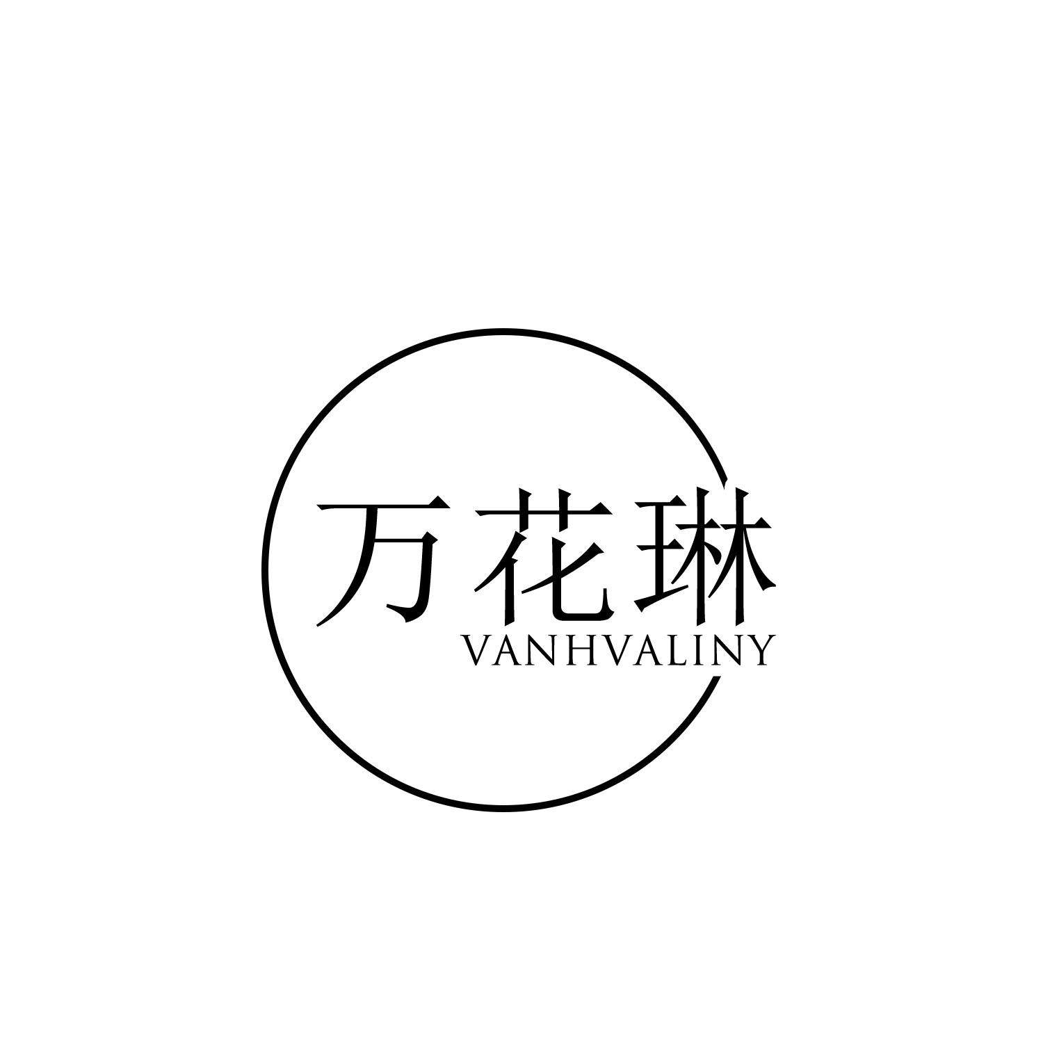 转让商标-万花琳 VANHVALINY
