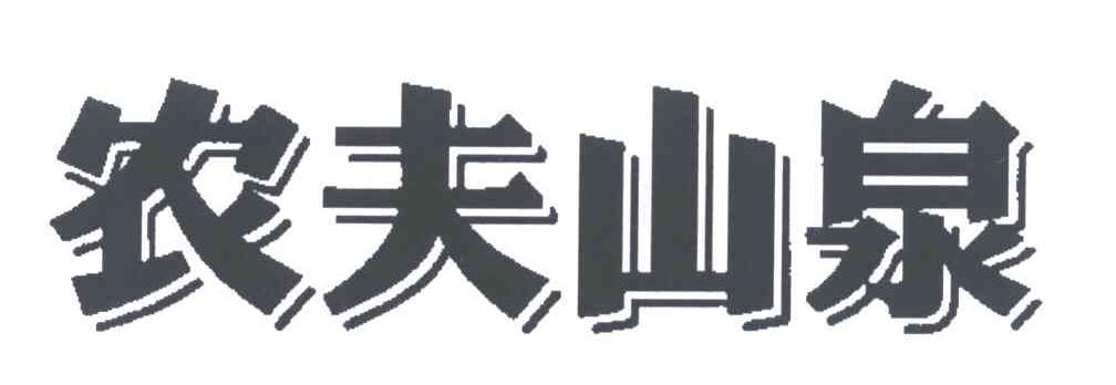 农夫山泉商标标样