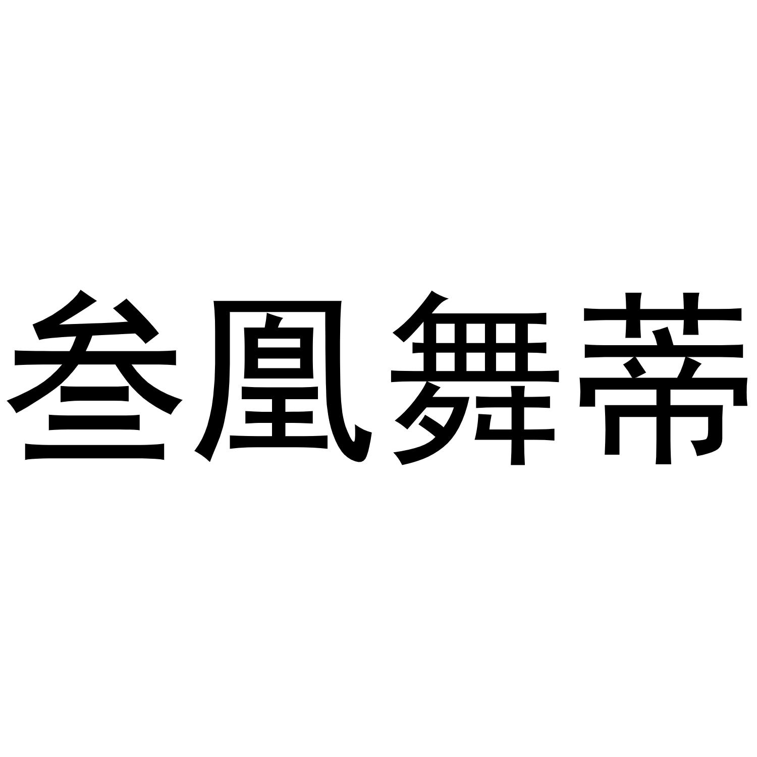 转让商标-叁凰舞蒂
