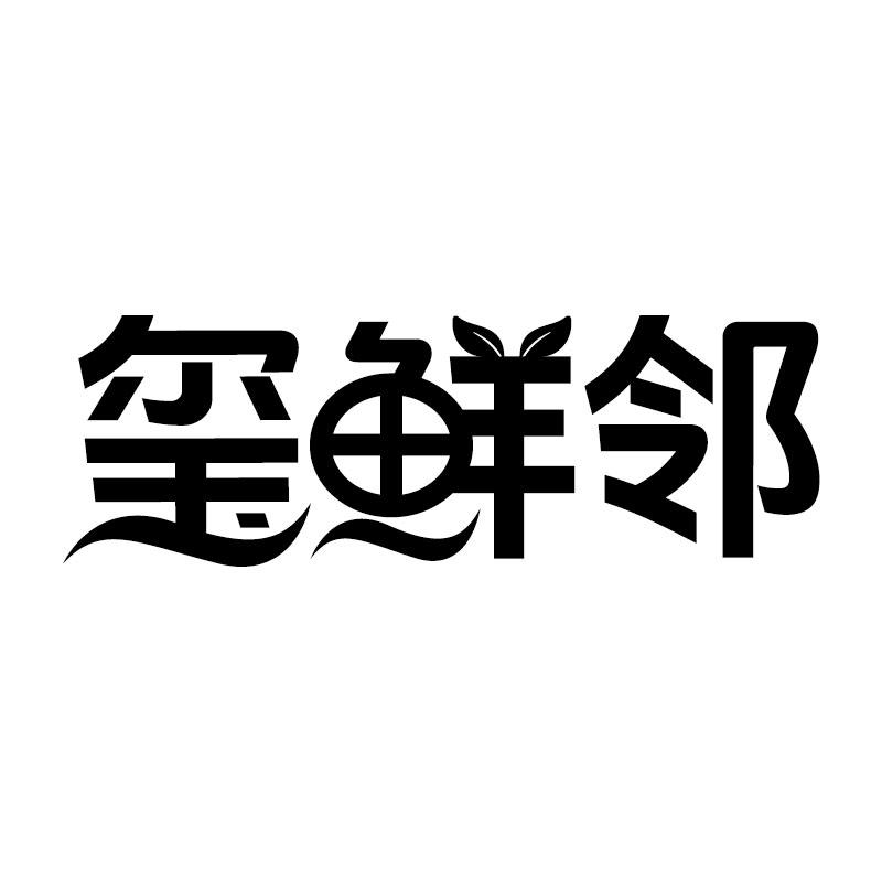 转让商标-玺鲜邻