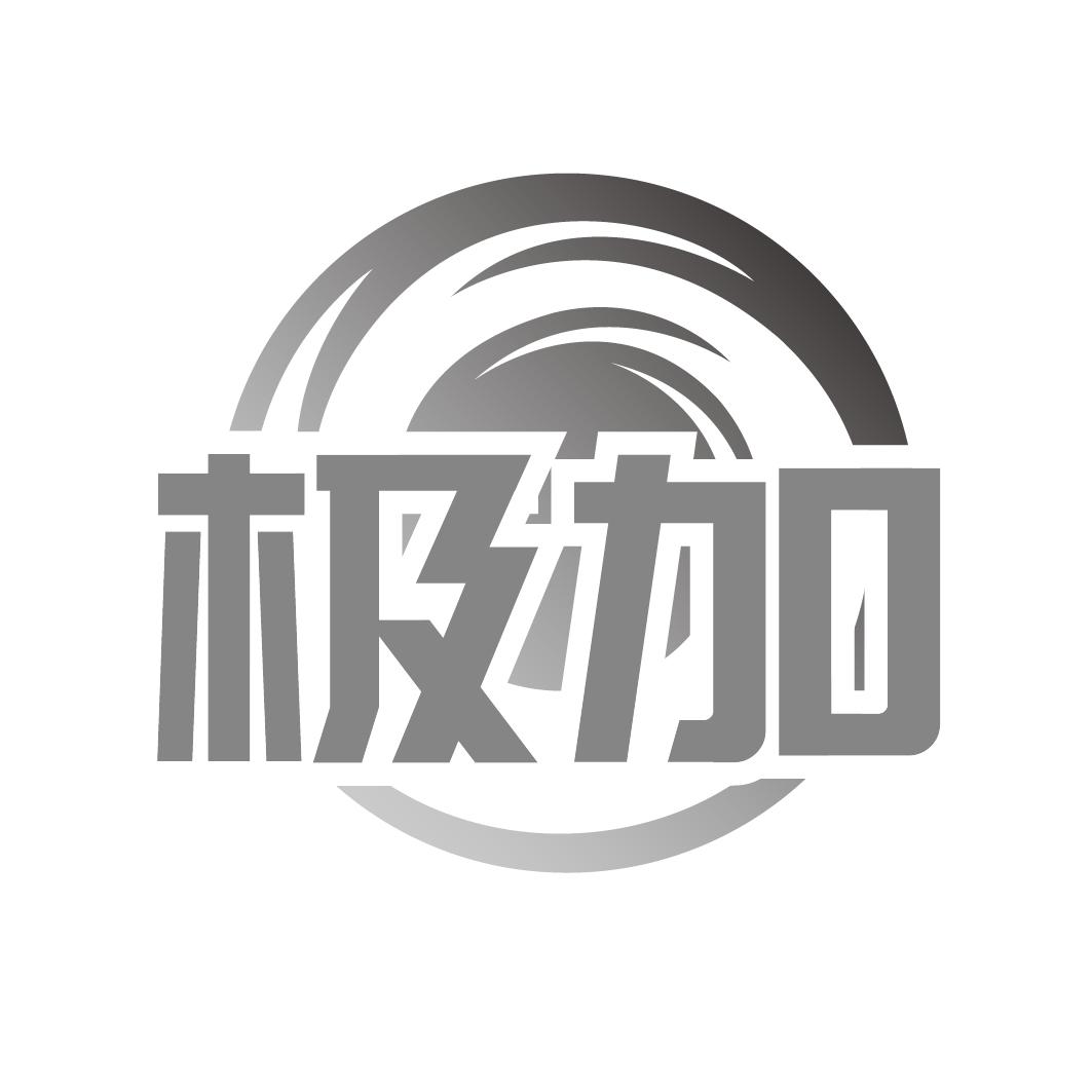 转让商标-极加