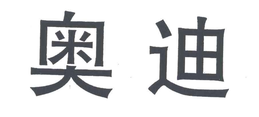 奥迪商标标样