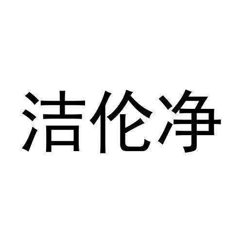 商标文字洁伦净商标注册号 59958687,商标申请人胡振华的商标详情