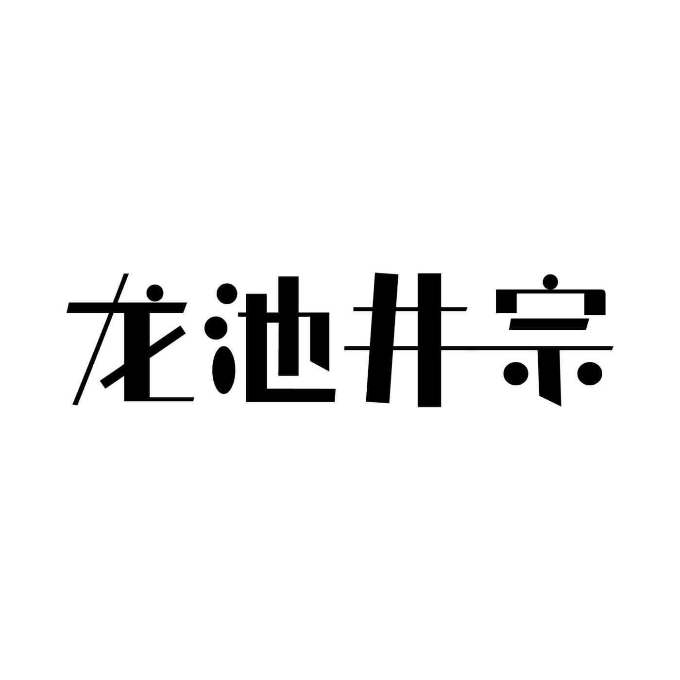 转让商标-龙池井宗