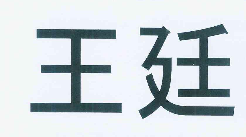 商标文字王廷商标注册号 12217905,商标申请人吉林西武度假村咨询管理