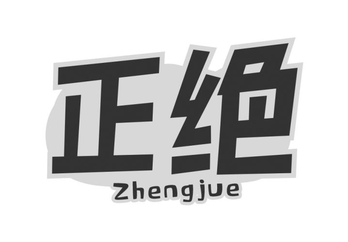 转让商标-正绝