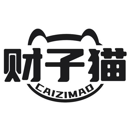 转让商标-财子猫