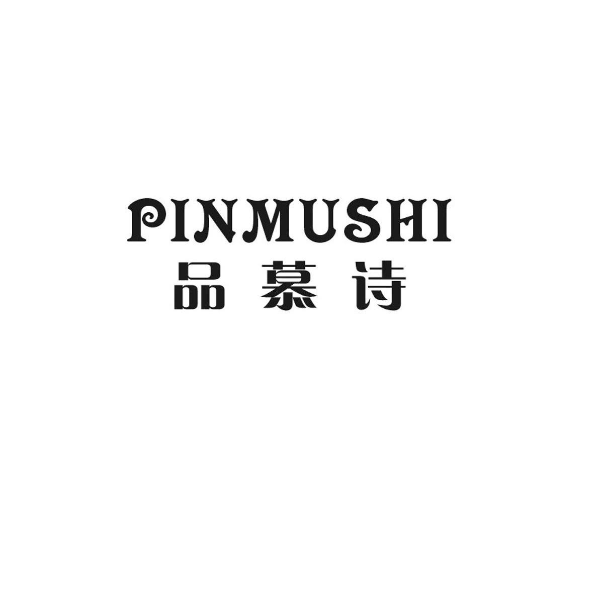 转让商标-品慕诗