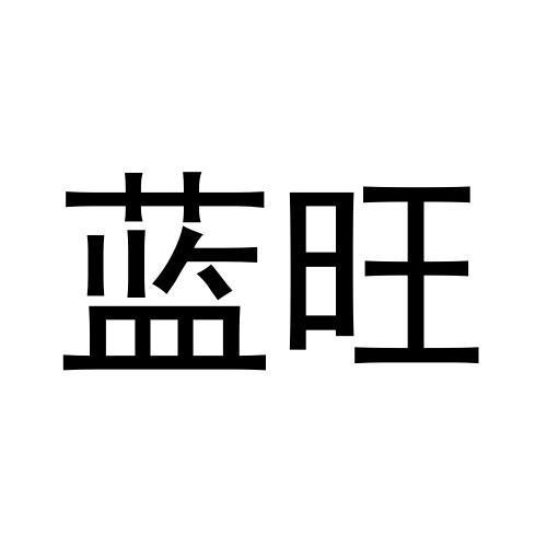 转让商标-蓝旺