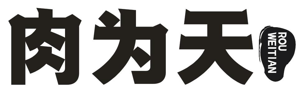 转让商标-肉为天