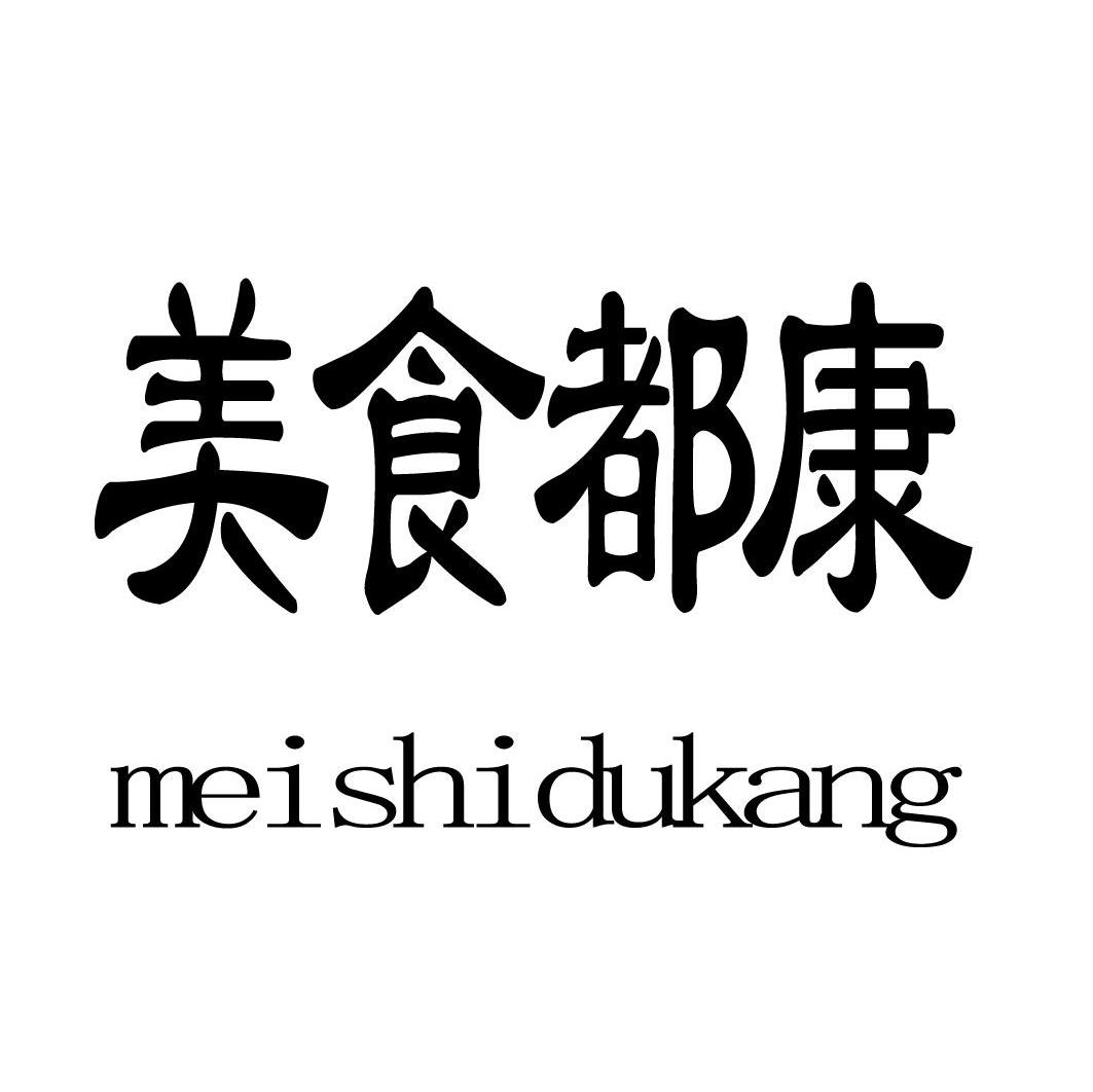 商標文字美食都康商標註冊號 7745461,商標申請人北京勤業聯合知識