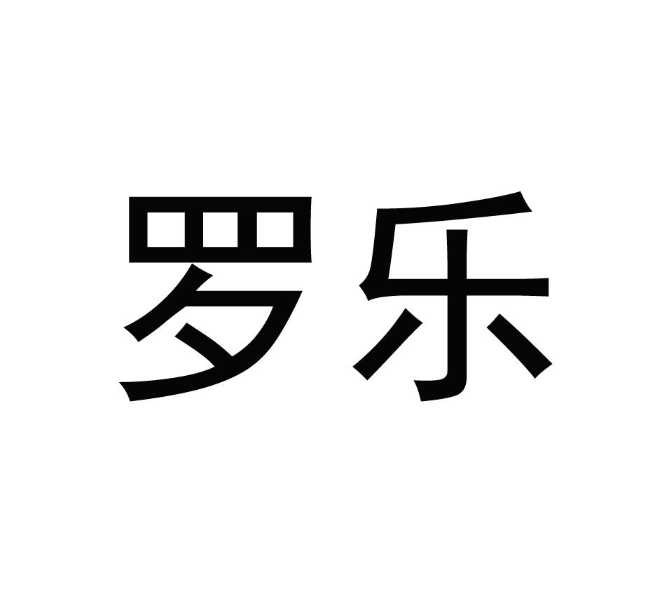 商标文字罗乐商标注册号 56550174,商标申请人孙立春的商标详情 - 标