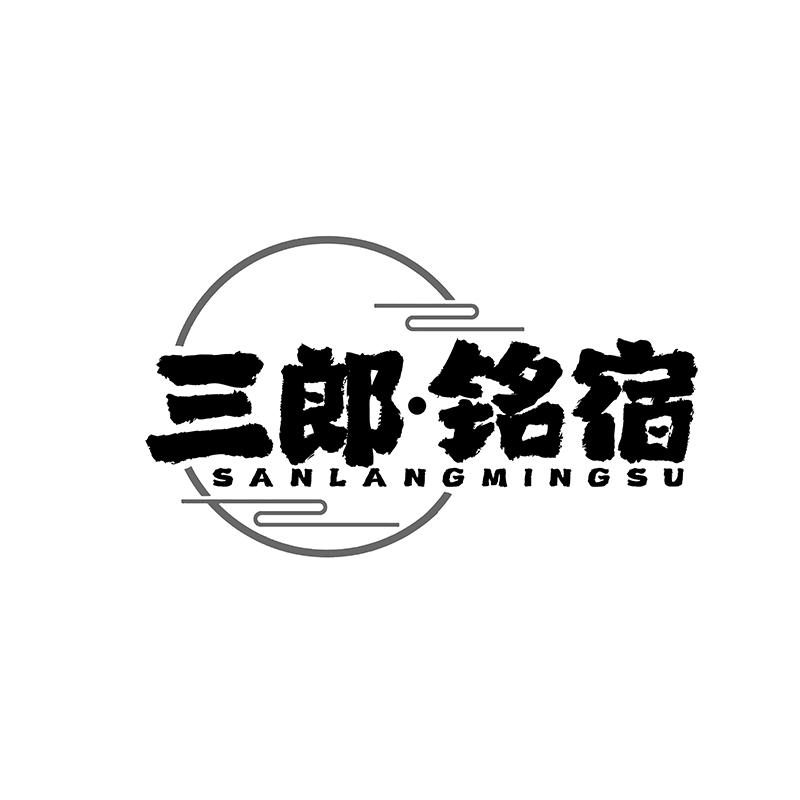 转让商标-三郎·铭宿