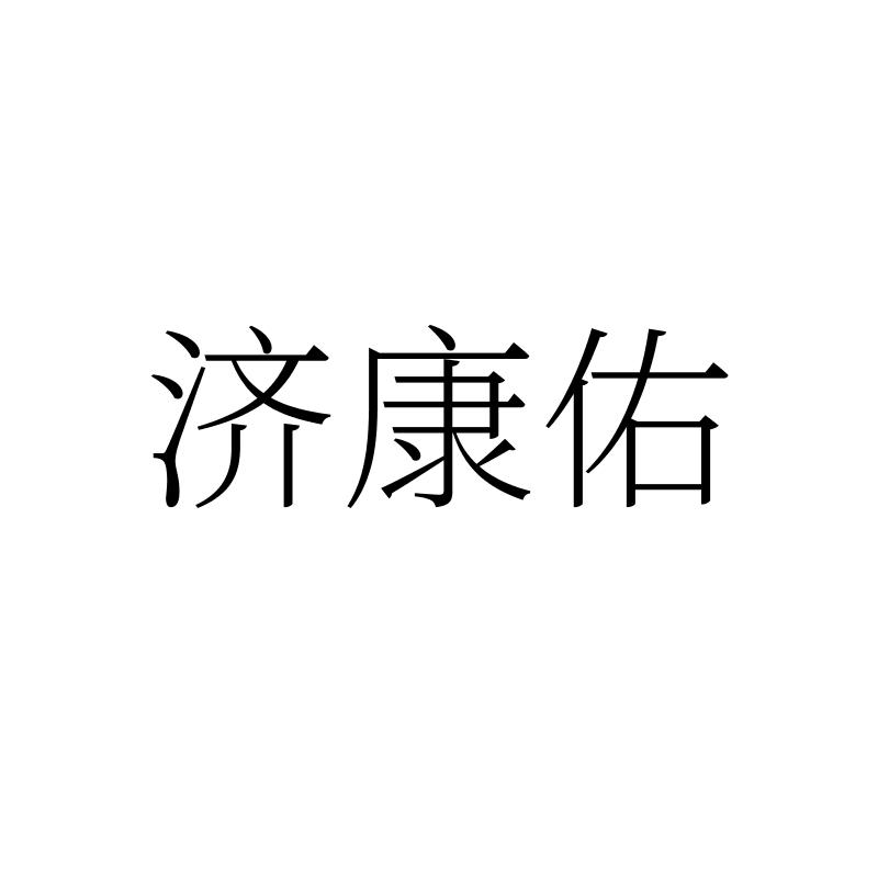 转让商标-济康佑
