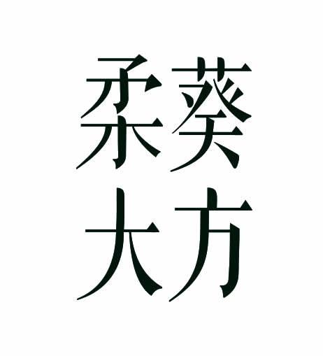 转让商标-柔葵大方
